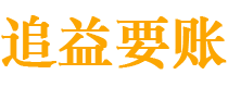 偃师债务追讨催收公司